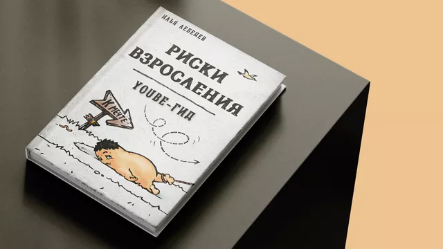 «Риски взросления: YOUBE-гид»