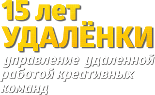 15 лет «УДАЛЁНКИ» — организация удалённых команд