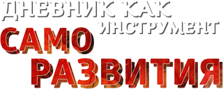 Дневник как инструмент саморазвития