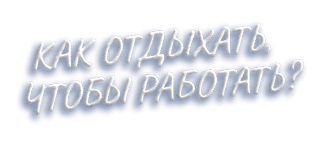 Как отдыхать, чтобы работать?