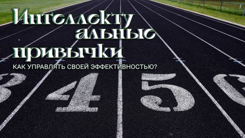 Интеллектуальные привычки. Как управлять своей эффективностью?