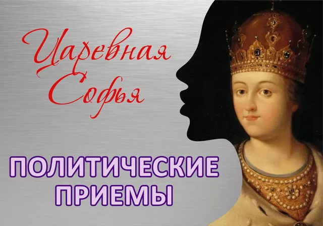 Царевна Софья
