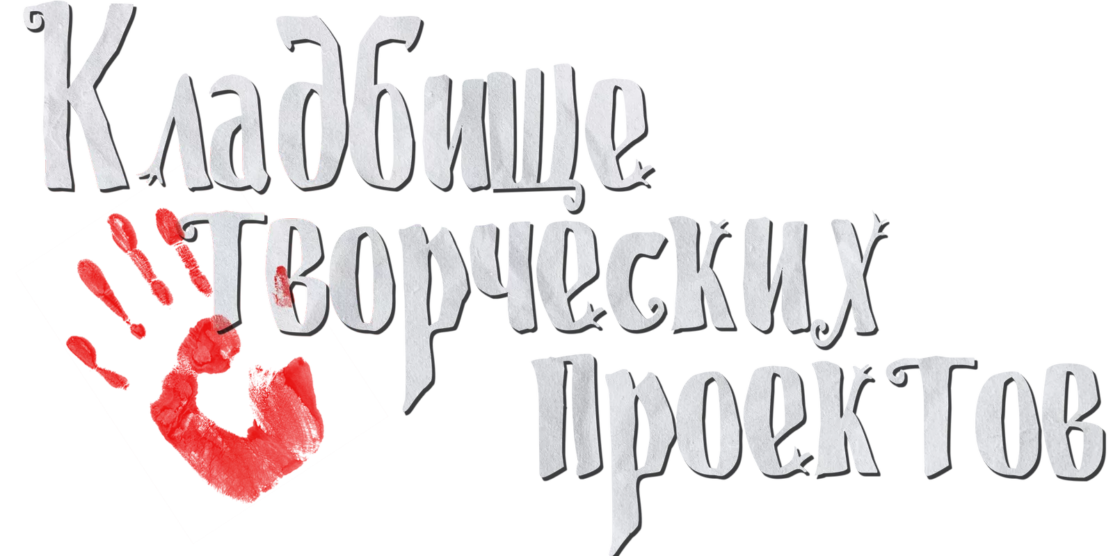 Кладбище творческих проектов