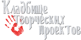 Кладбище творческих проектов