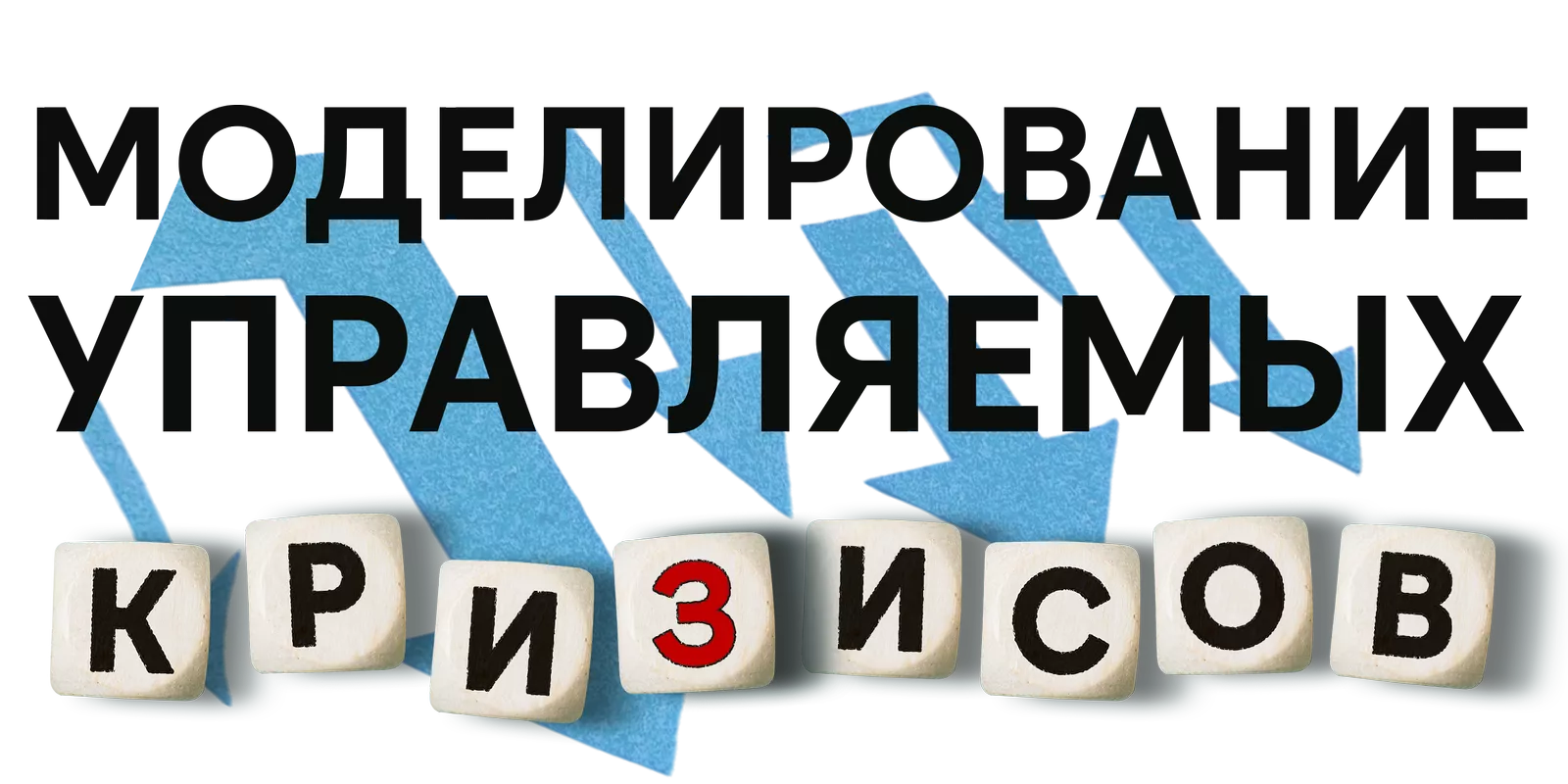Моделирование управляемых кризисов