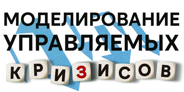 Моделирование управляемых кризисов
