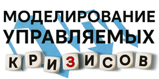 Моделирование управляемых кризисов