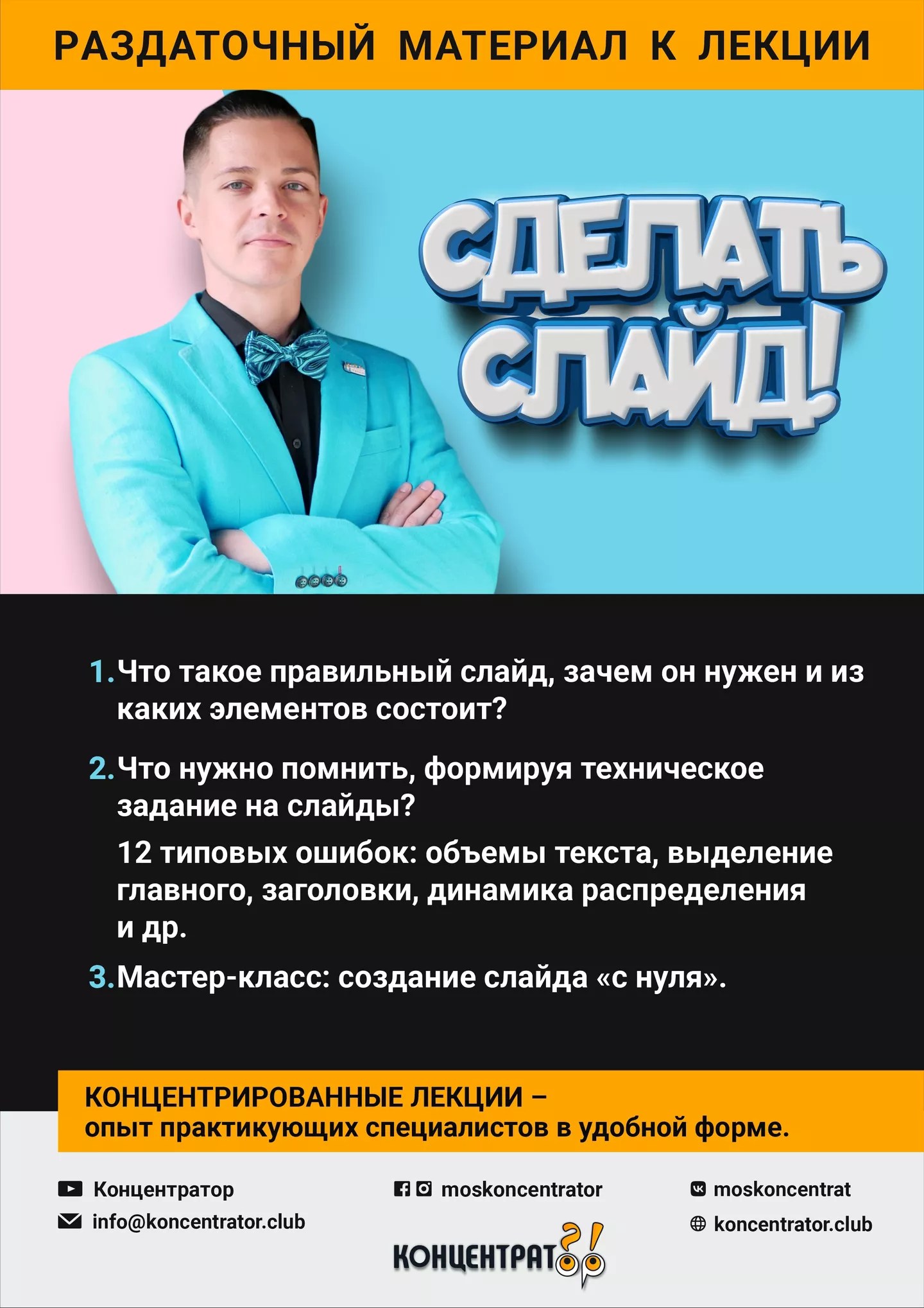 Концентратор - СДЕЛАТЬ СЛАЙД!