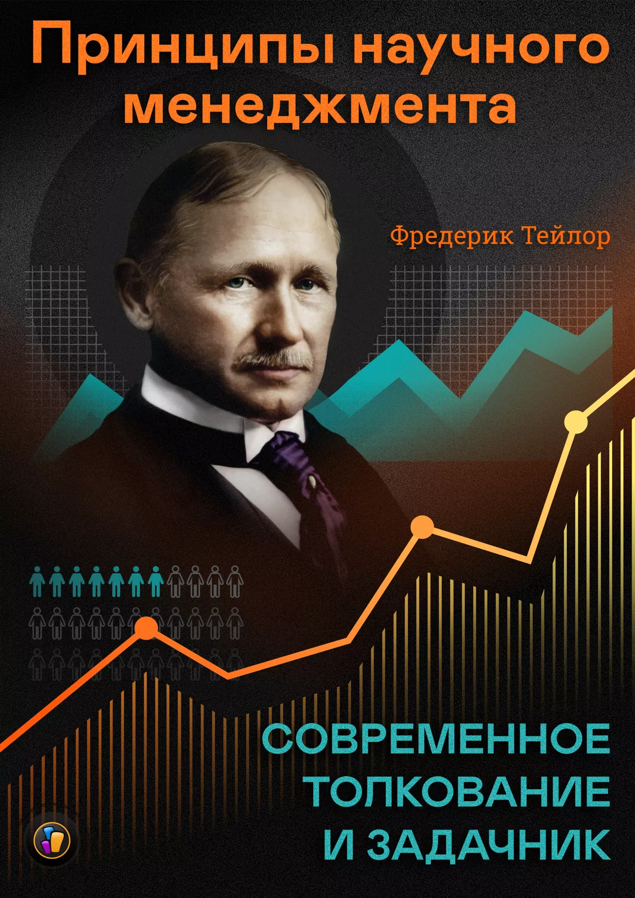 Принципы научного менеджмента