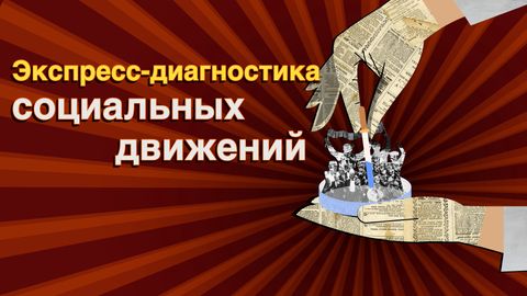 Экспресс-диагностика социальных движений