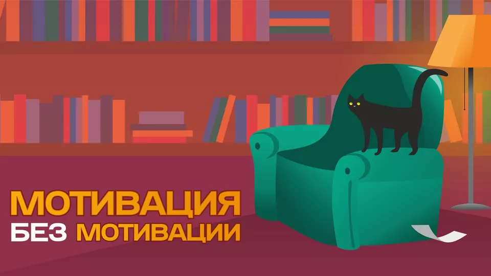 Мотивация без мотивации