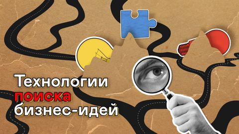 Технологии поиска бизнес-идей