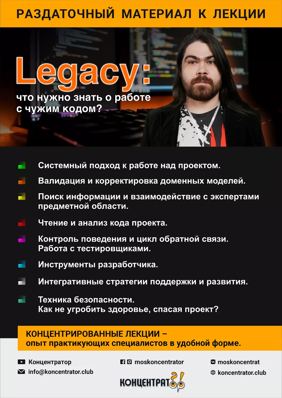 Раздаточный материал лекции «Legacy: что нужно знать о работе с чужим кодом?»