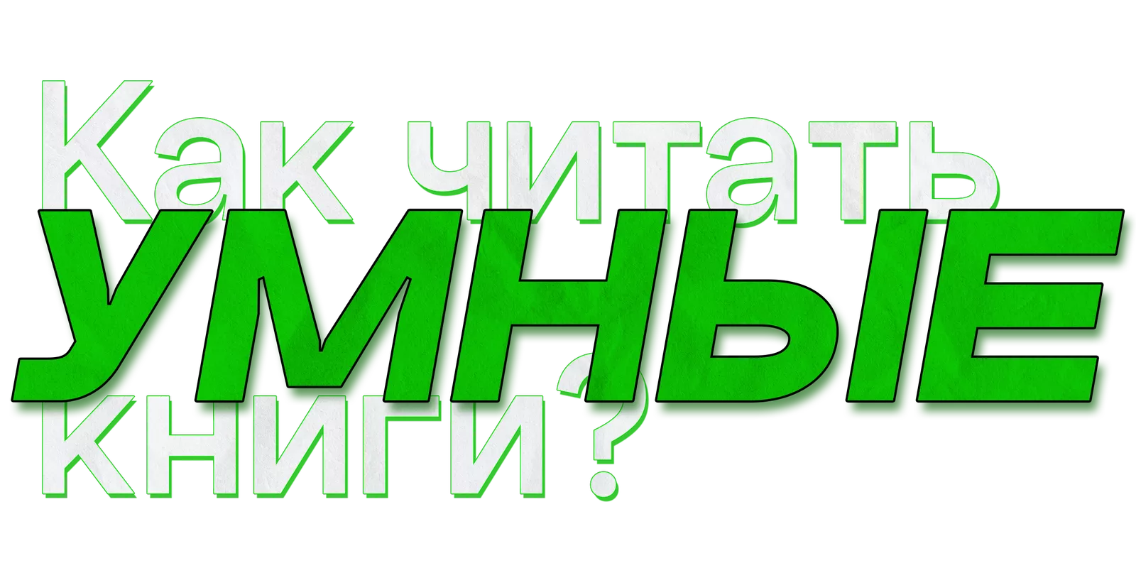 Как читать умные книги?