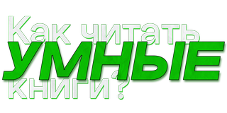 Как читать умные книги?