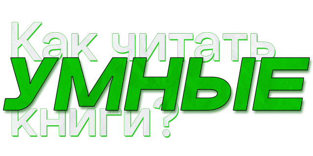 Как читать умные книги?