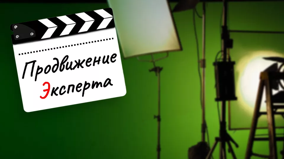 Продвижение эксперта