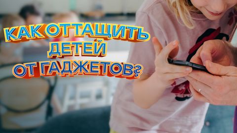 Как оттащить детей от гаджетов?