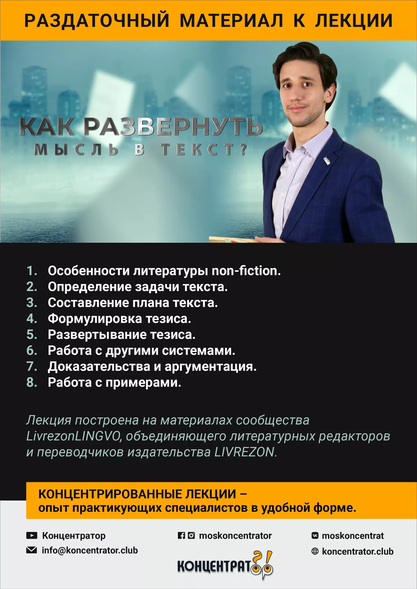 Концентратор - Как развернуть мысль в текст?