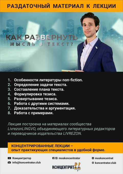 Раздаточный материал лекции «Как развернуть мысль в текст?»