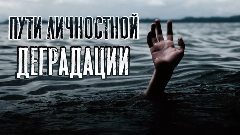 Пути личностной деградации