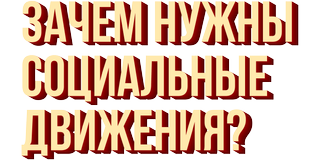 Зачем нужны социальные движения?