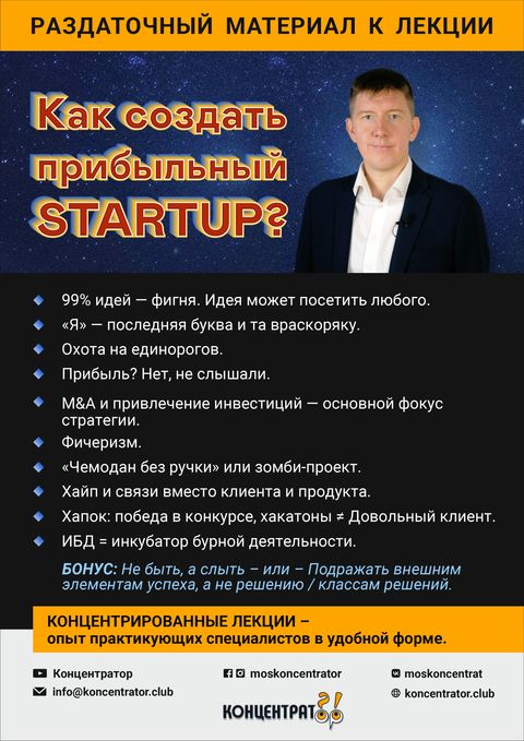 Раздаточный материал лекции «Как создать прибыльный startup? »