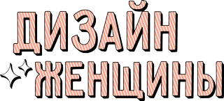 Дизайн женщины