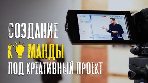 Создание команды под креативный проект