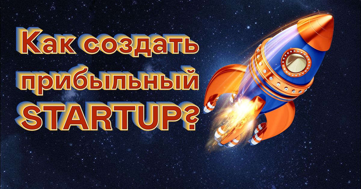 Концентратор - Как создать прибыльный startup?
