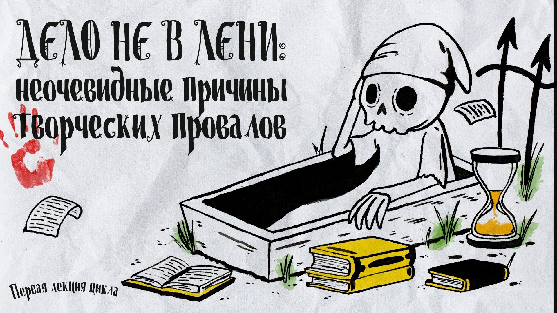 Кладбище творческих проектов. Лекция 1. Дело не в лени: неочевидные причины творческих провалов