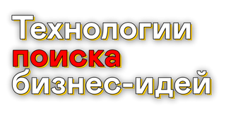 Технологии поиска бизнес-идей