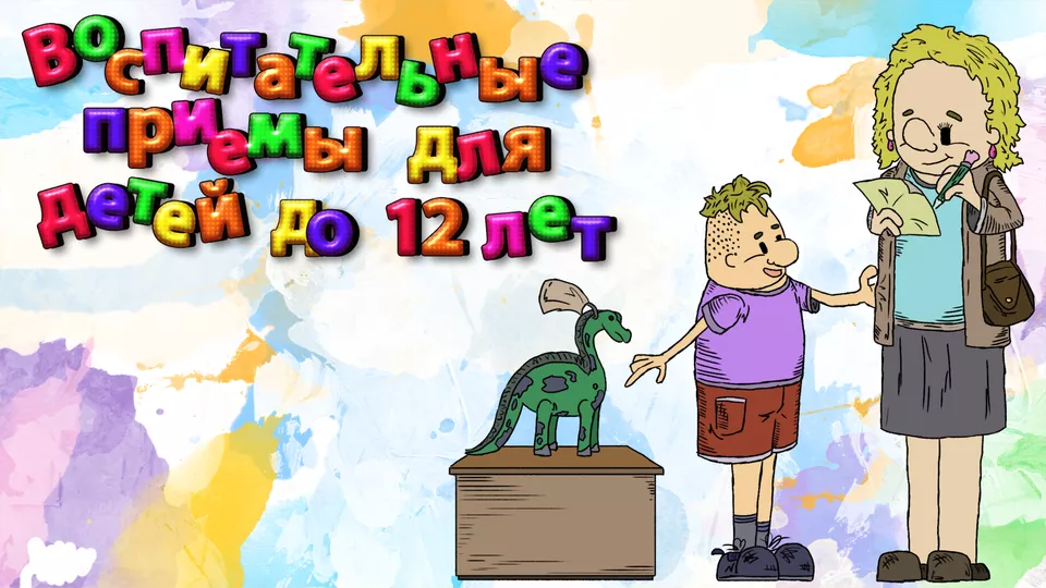 Воспитательные приемы для детей до 12 лет