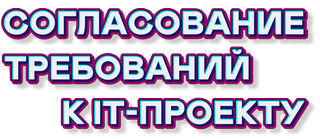 Согласование требований к IT-проекту