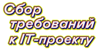 Сбор требований к IT-проекту