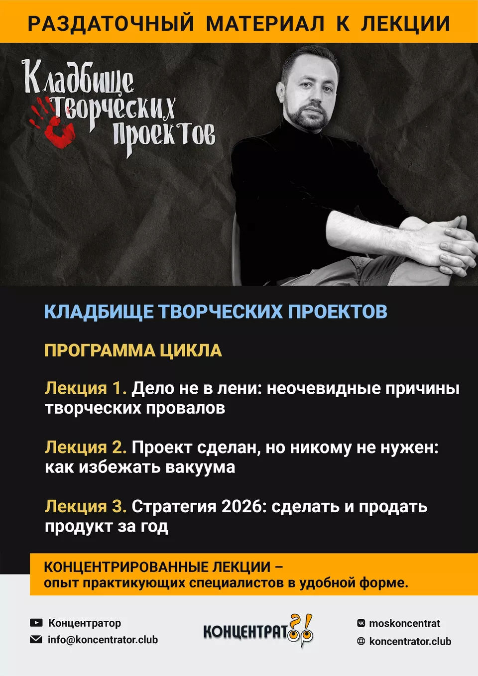 Раздаточный материал лекции «Кладбище творческих проектов»