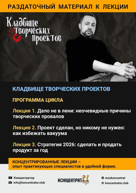 Раздаточный материал лекции «Кладбище творческих проектов»