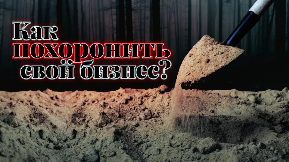 25 ошибок начинающего бизнесмена. Как похоронить свой бизнес?