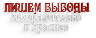 Пишем выводы: содержательно и красиво