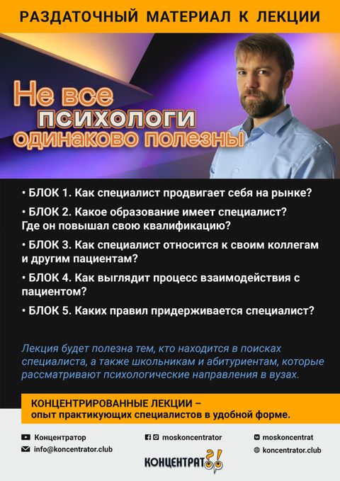 Раздаточный материал лекции «Не все психологи одинаково полезны»