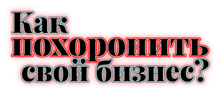 25 ошибок начинающего бизнесмена. Как похоронить свой бизнес?