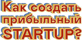 Как создать прибыльный startup? 