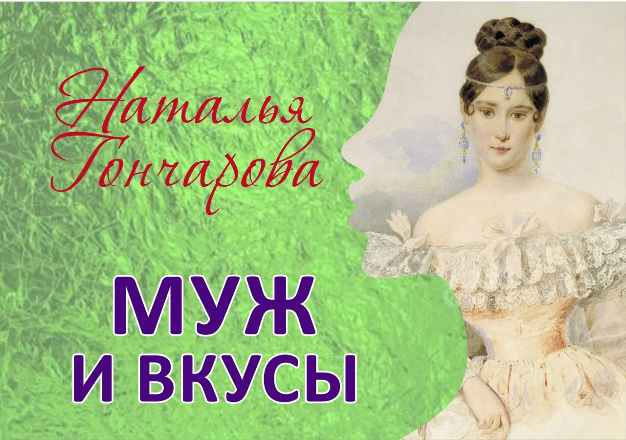 Наталья Гончарова - Пушкина