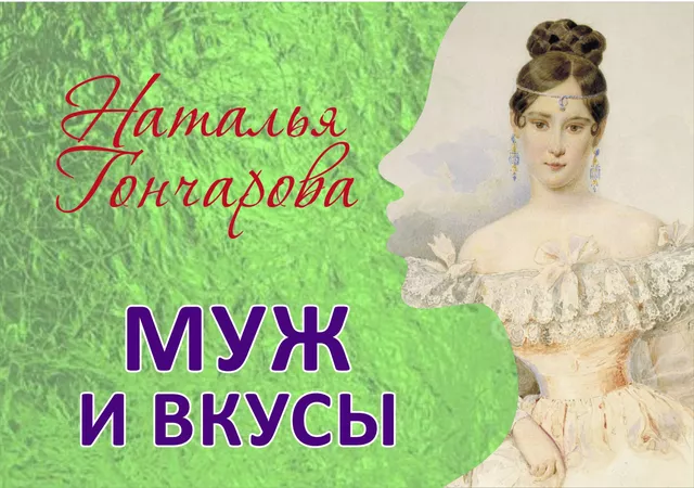 Наталья Гончарова - Пушкина