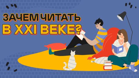 Зачем читать в XXI веке?