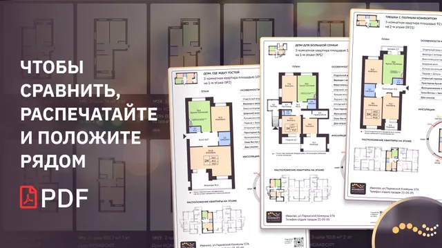 Сравните квартиры Комфорта между собой