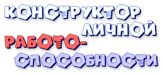 Конструктор личной работоспособности