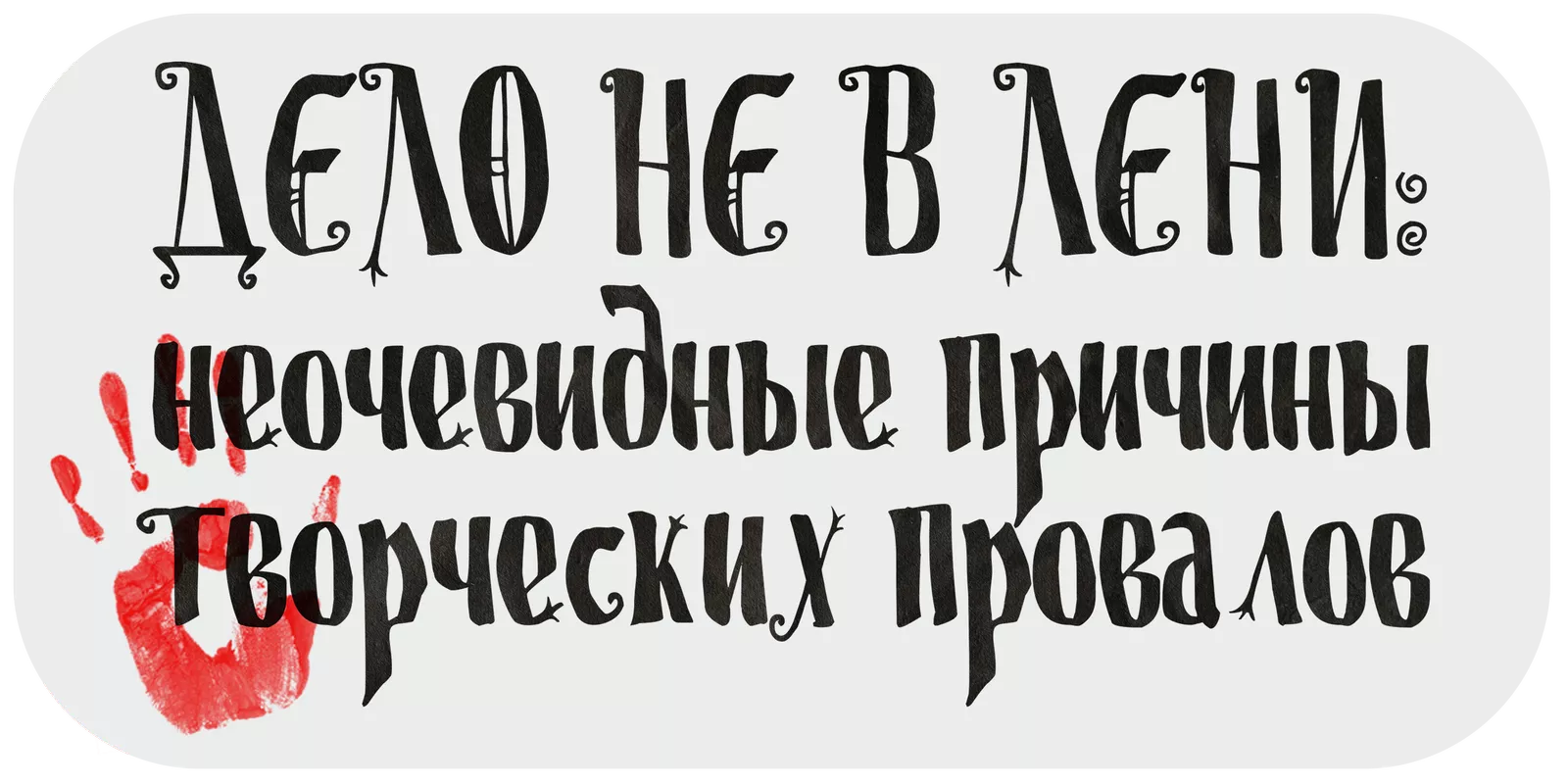 Кладбище творческих проектов. Лекция 1. Дело не в лени: неочевидные причины творческих провалов