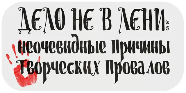 Кладбище творческих проектов. Лекция 1. Дело не в лени: неочевидные причины творческих провалов