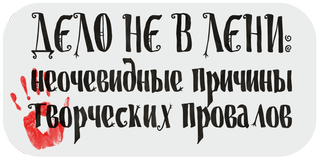 Кладбище творческих проектов. Лекция 1. Дело не в лени: неочевидные причины творческих провалов
